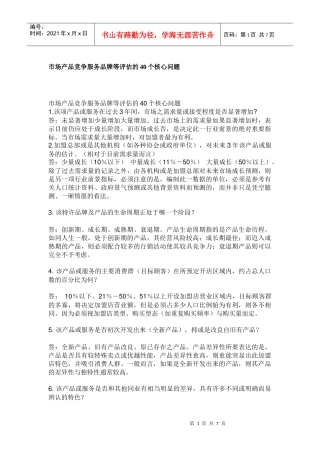 市场产品竞争服务品牌等评估的40个核心问题