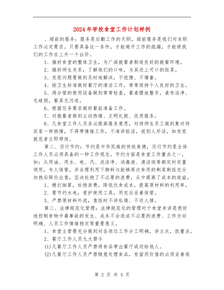2024年学校食堂工作计划样例_第2页