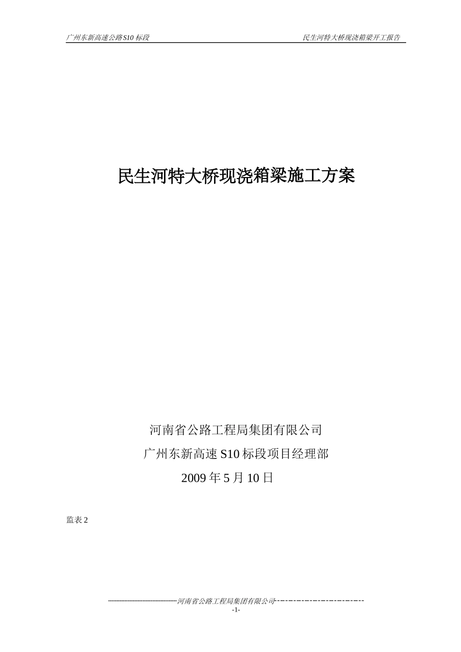 广州东新高速公路箱梁施工方案_第2页