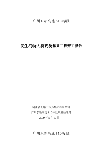 广州东新高速公路箱梁施工方案