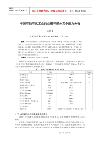 中国石油石化工业的业绩和部分竞争能力分析