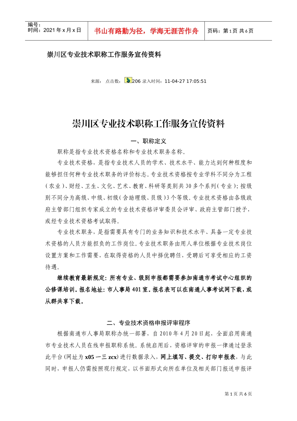 专业技术职称工作服务宣传程序_第1页