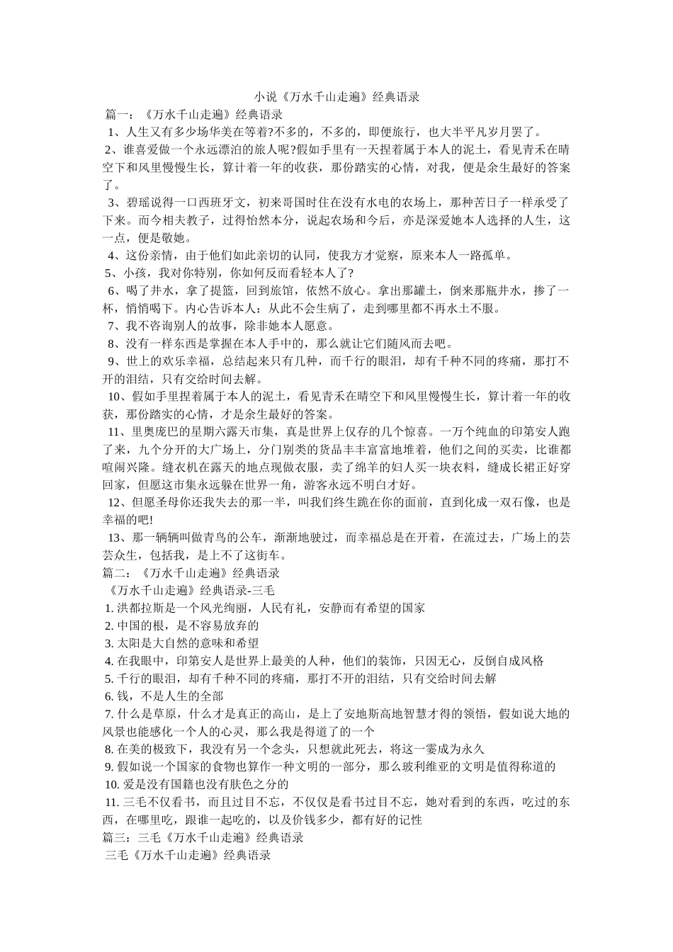 小说《万水千山走遍》经典语录 _第1页