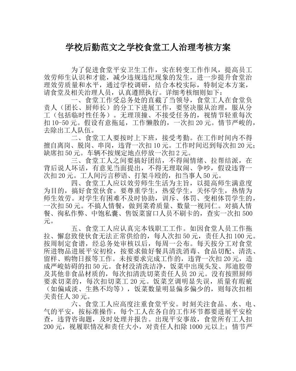 学校后勤范文学校食堂工人管理考核方案 _第1页