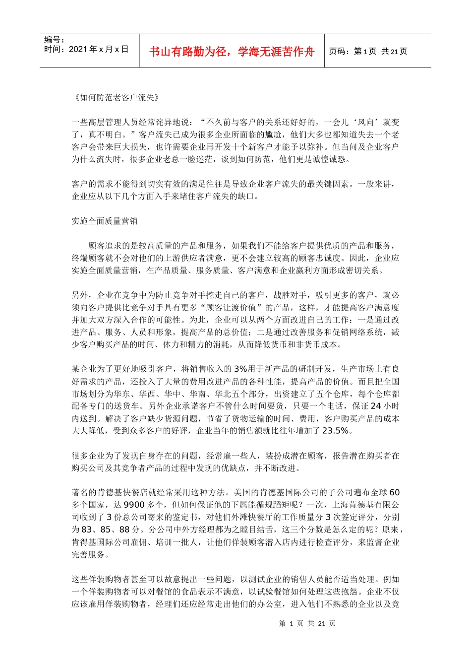 如何防范老客户流失_第1页