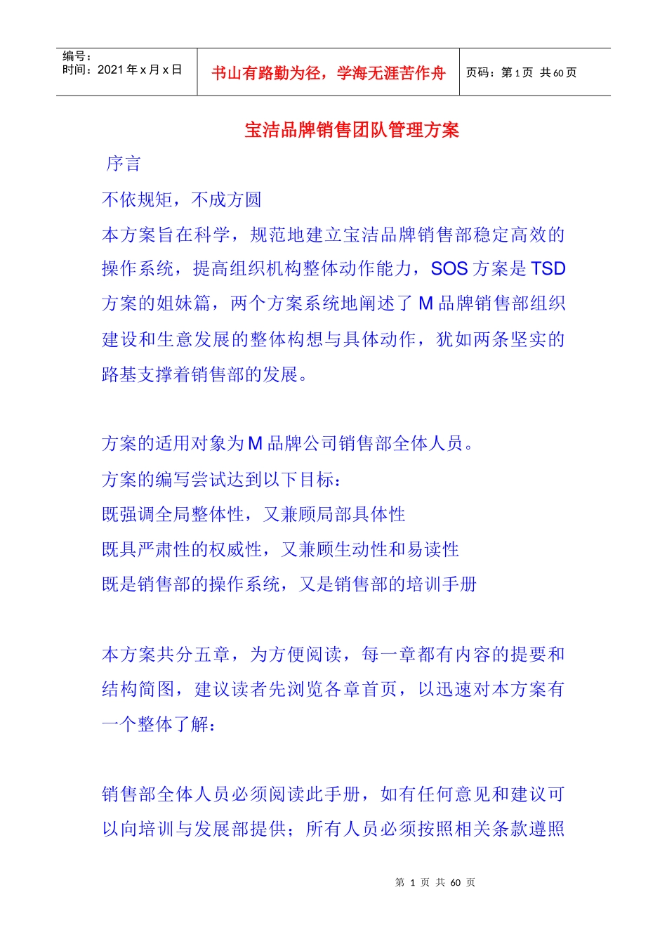 宝洁销售团队管理方案_第1页