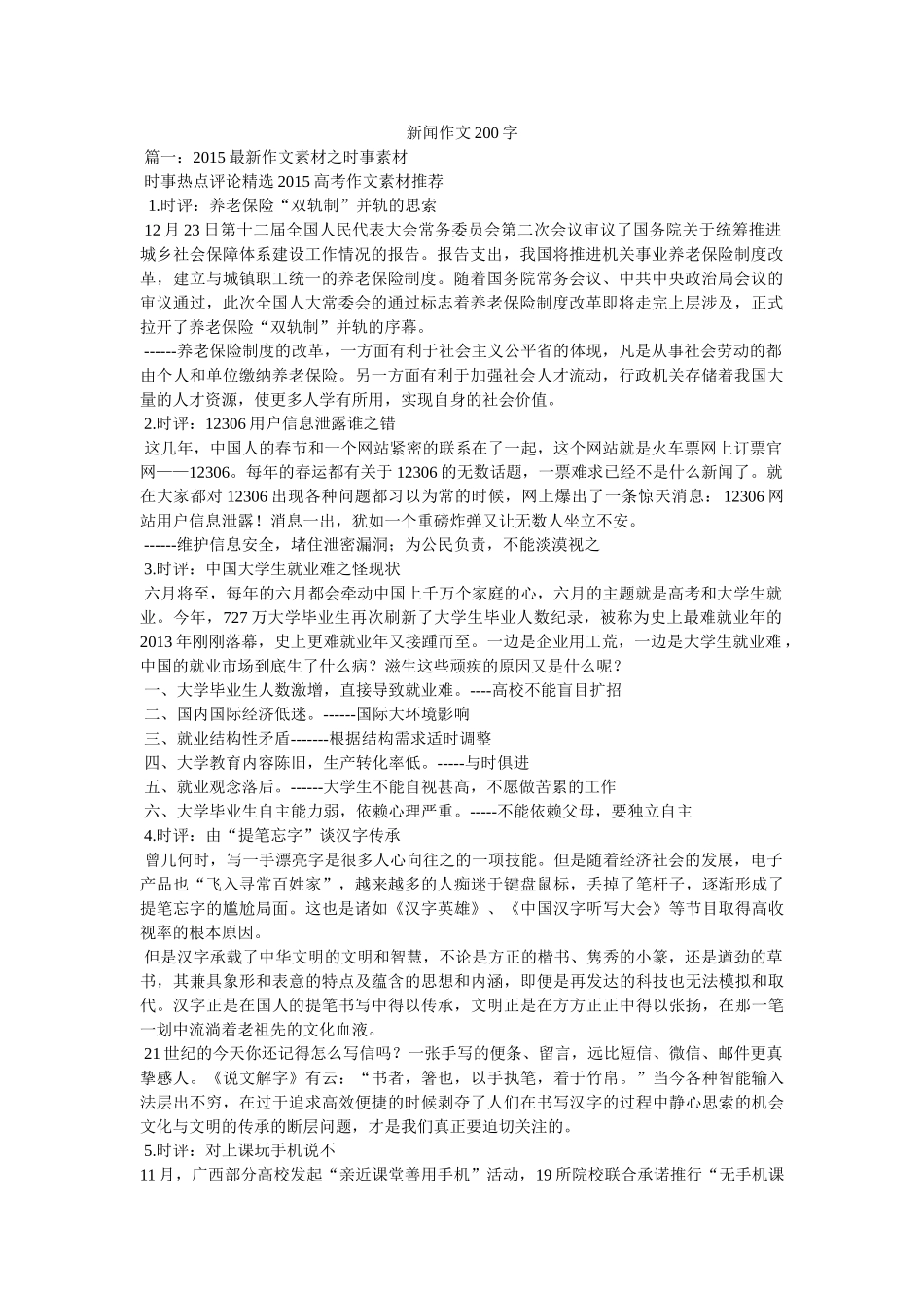 新闻作文200字 _第1页