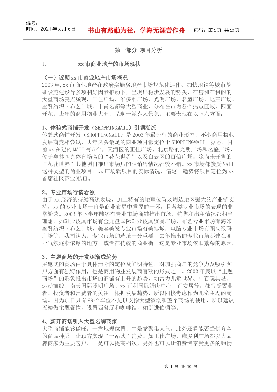 广州某商业广场营销执行方案8015709249_第1页