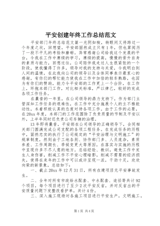 平安创建年终工作总结范文