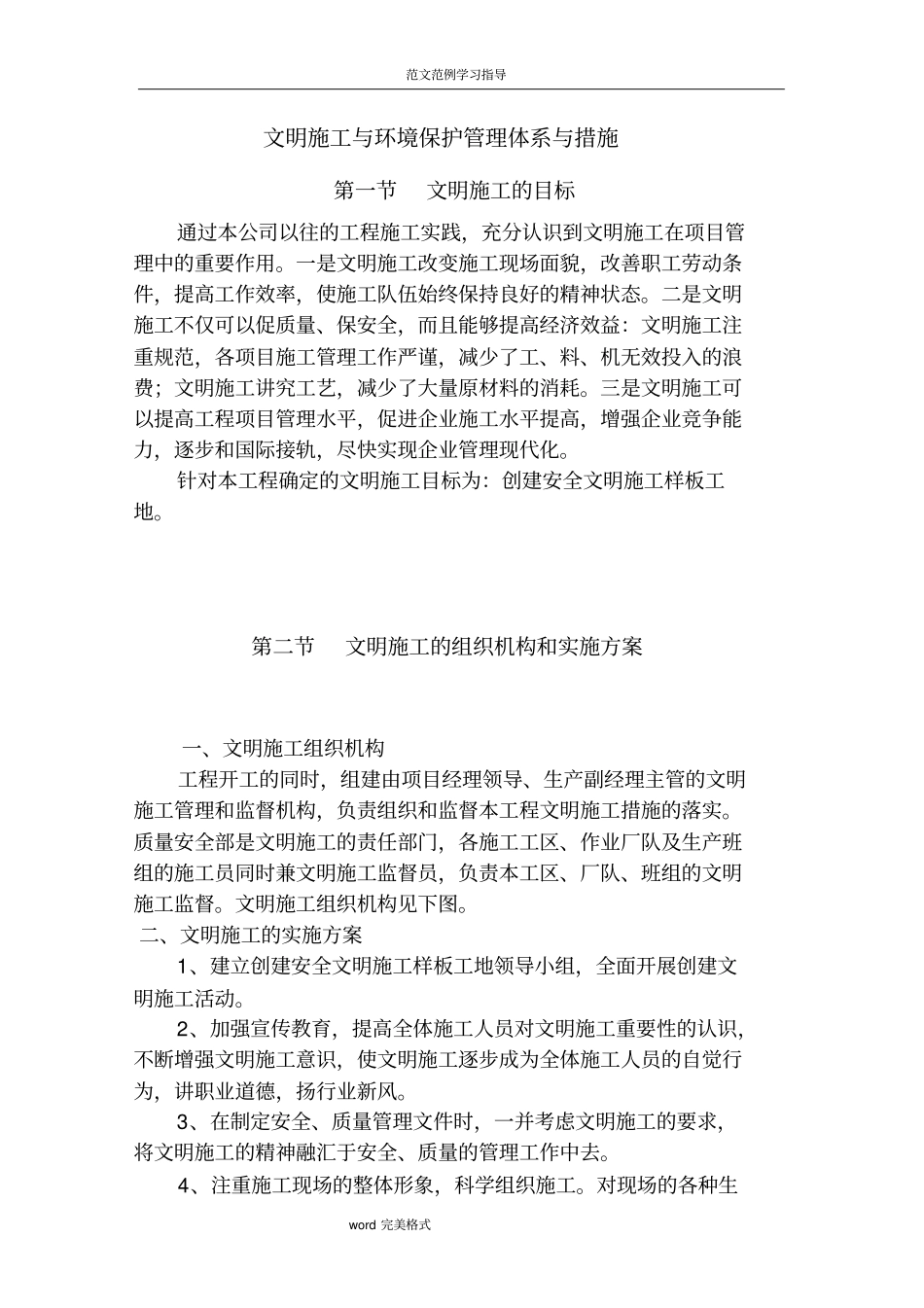 文明施工和环境保护管理体系和措施方案_第1页