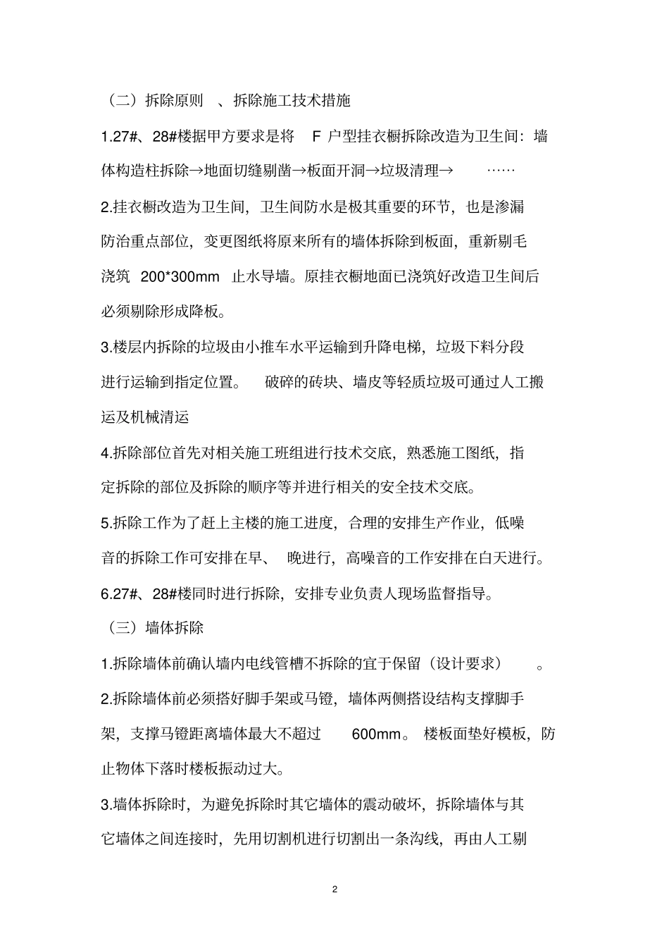(完整版)卫生间改造墙体拆除、砌筑施工方案(1)分析_第2页