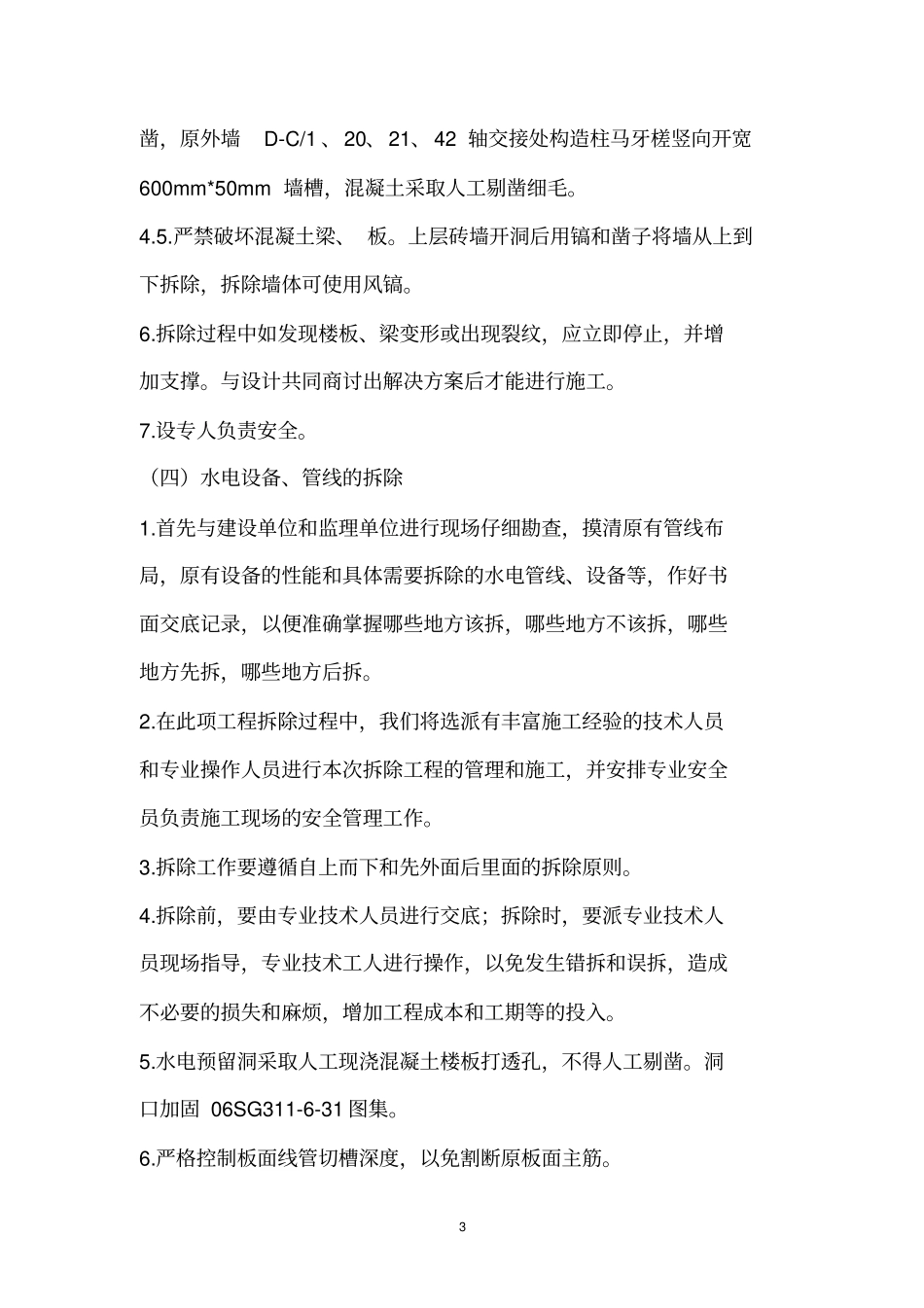 (完整版)卫生间改造墙体拆除、砌筑施工方案(1)分析_第3页