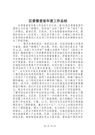 区委督查室年度工作总结