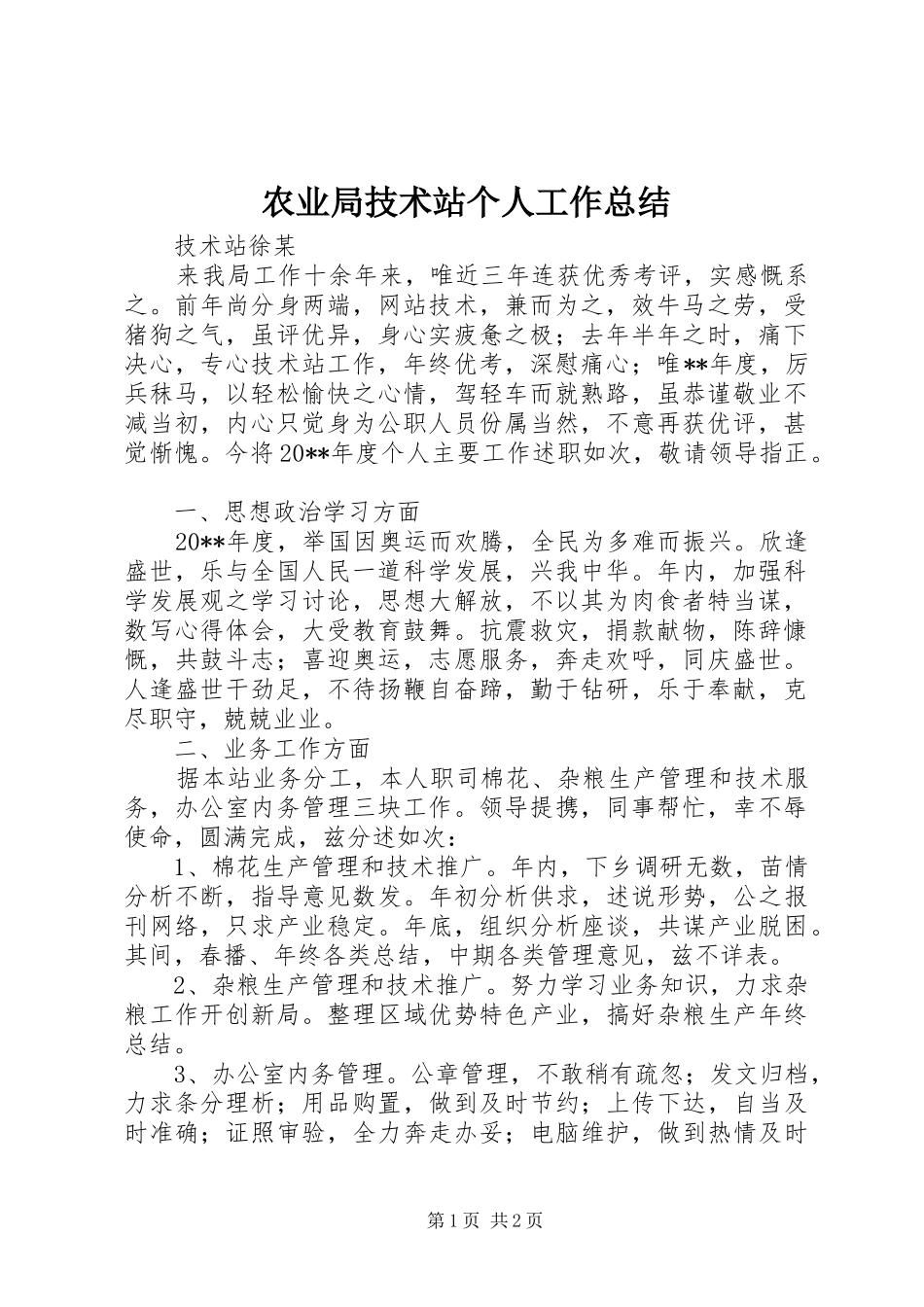 农业局技术站个人工作总结_第1页