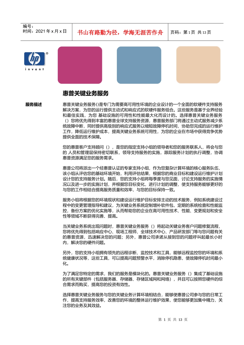 惠普HP关键业务服务手册_第1页