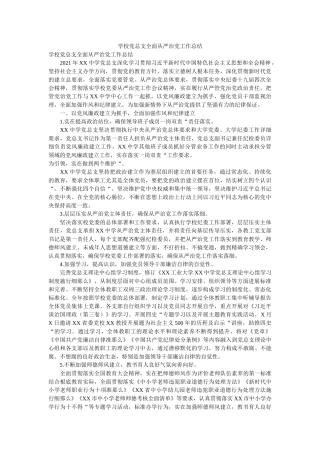 学校党总支全面从严治党工作总结 