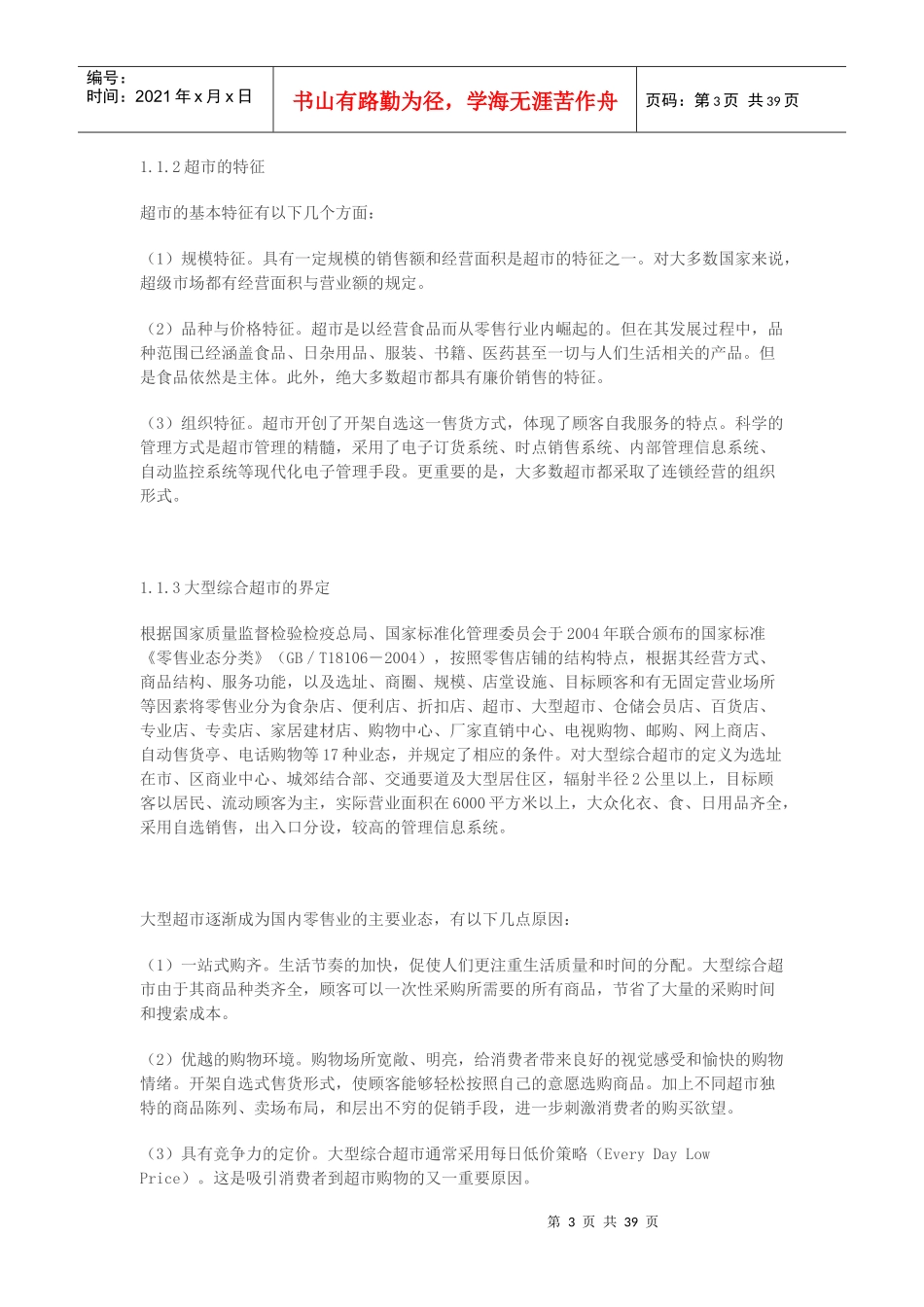 上海易初莲花超市产品陈列布局研究（DOC42页）_第3页