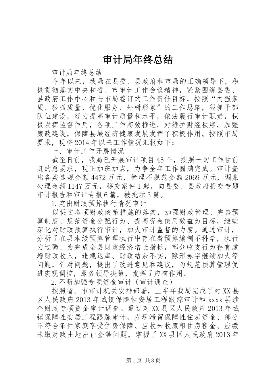 审计局年终总结_第1页