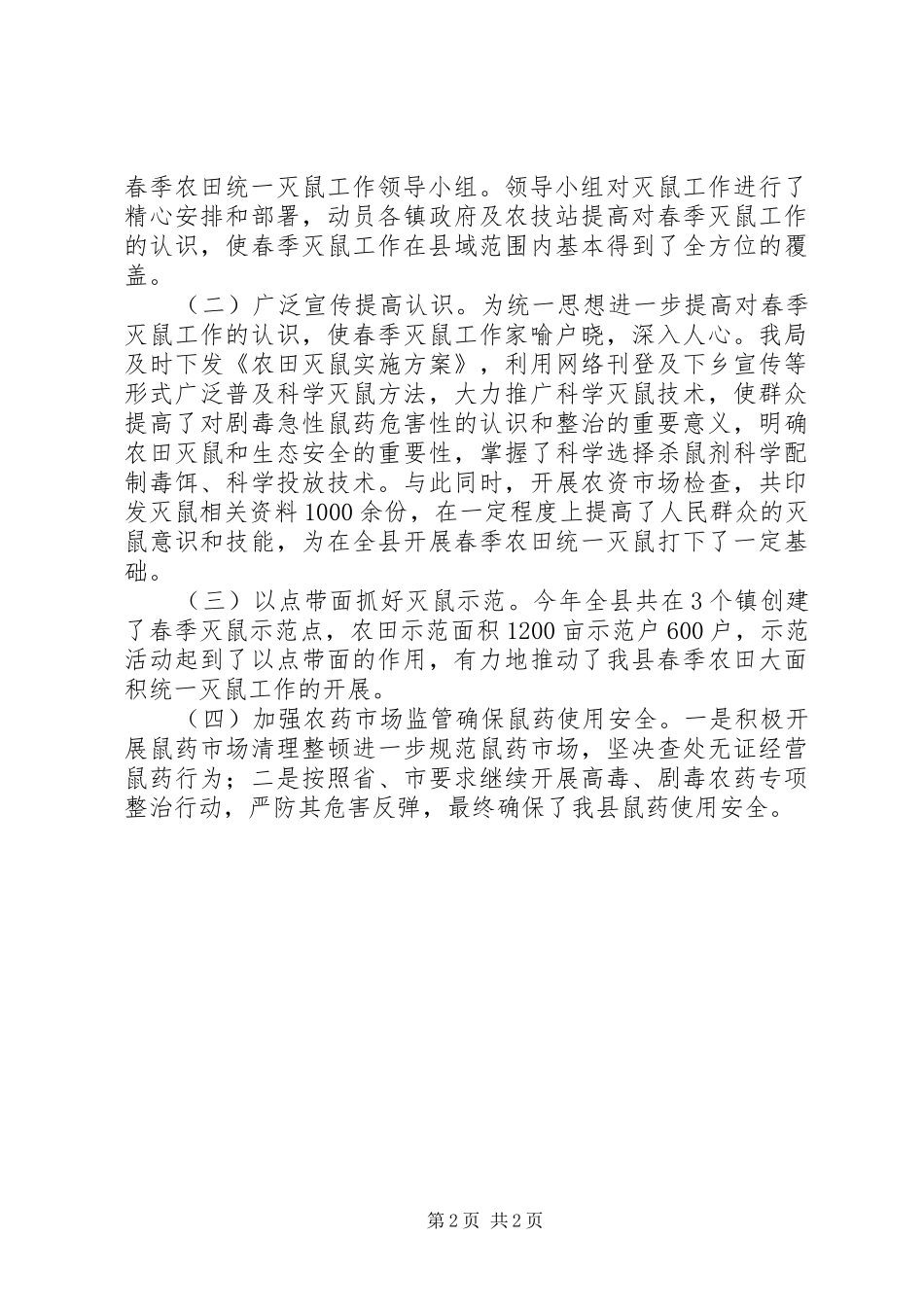 农田灭鼠工作总结_第2页