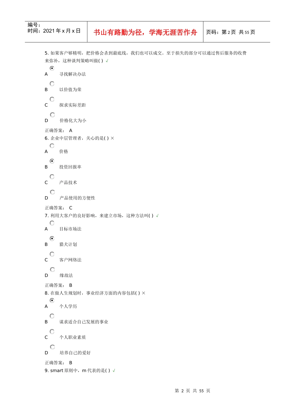 如何成为营销高手及答案_第2页