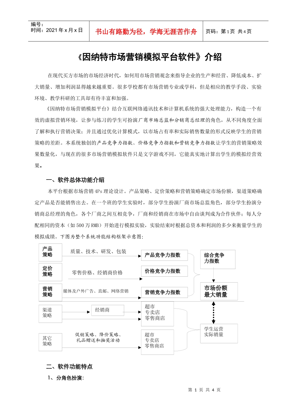 《因纳特市场营销模拟平台软件》介绍_第1页