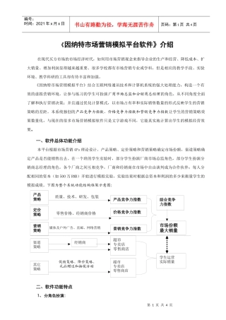 《因纳特市场营销模拟平台软件》介绍