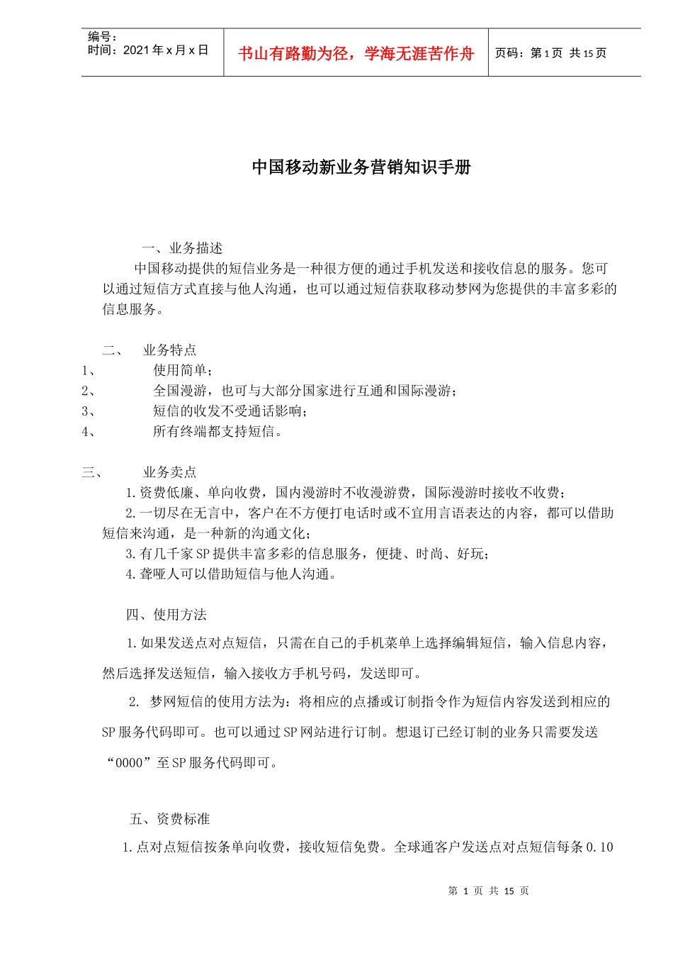 中国移动新业务营销知识手册_第1页