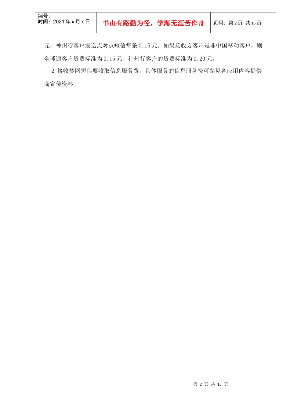 中国移动新业务营销知识手册_第2页