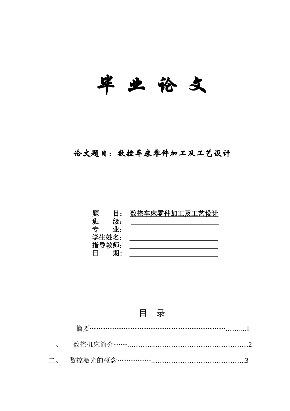 数控车床加工工艺分析与程序设计毕业论文_第1页