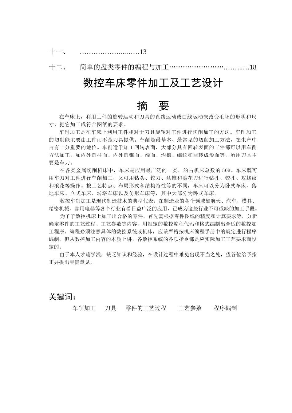 数控车床加工工艺分析与程序设计毕业论文_第3页