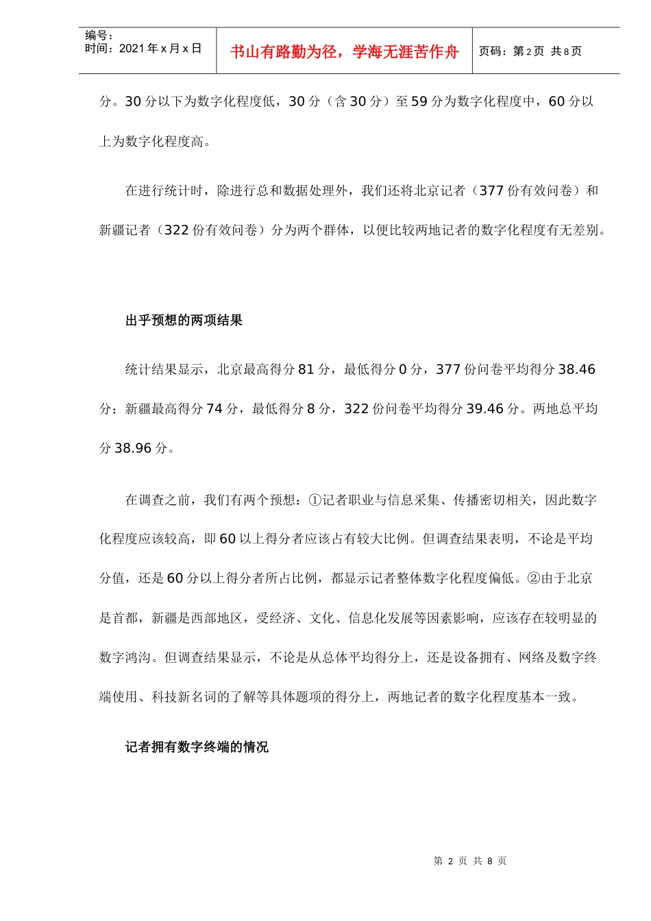 市场调查报刊记者数字化程度调查_第2页