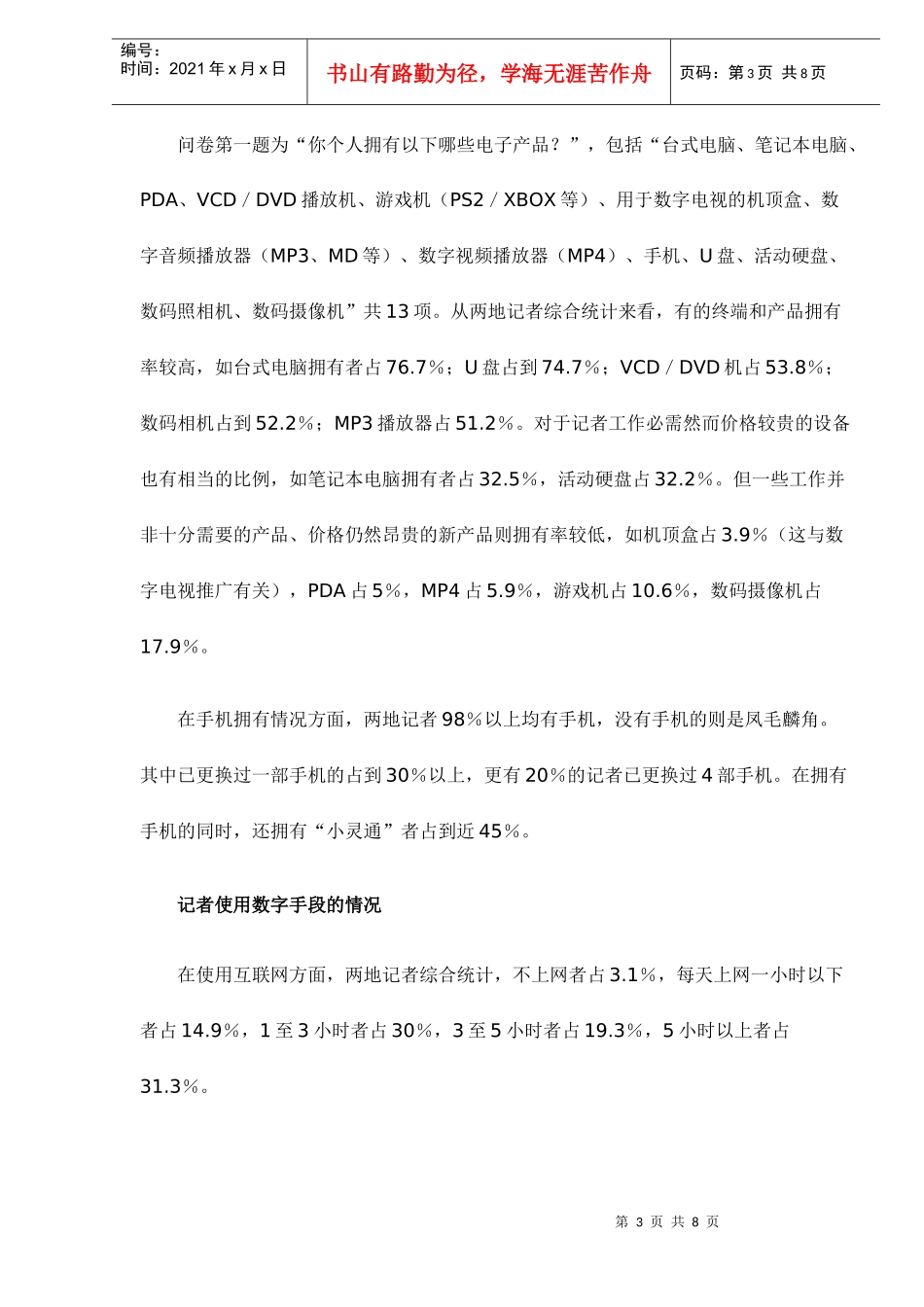 市场调查报刊记者数字化程度调查_第3页