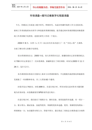 市场调查报刊记者数字化程度调查
