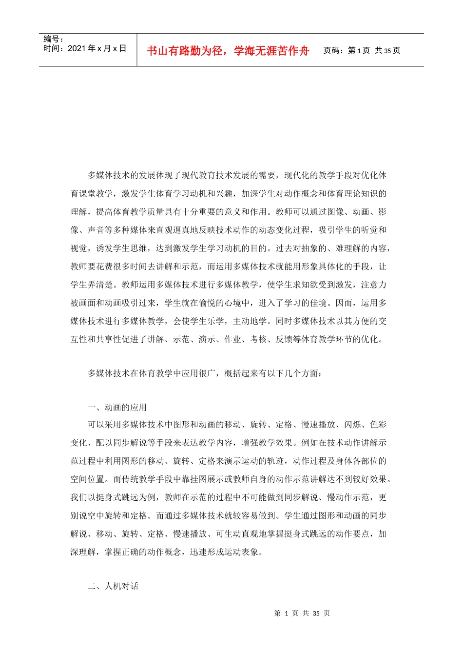 多媒体技术在体育教学中的应用_第1页