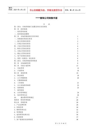 公司市场营销部管理体系说明