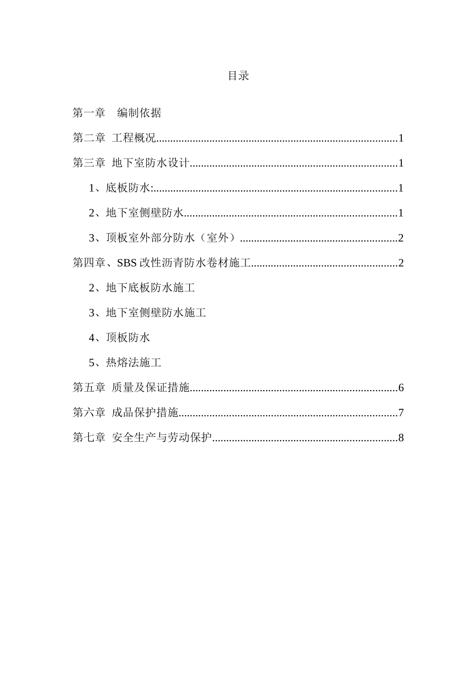 怡心花园地下室SBS防水卷材施工方案_第1页