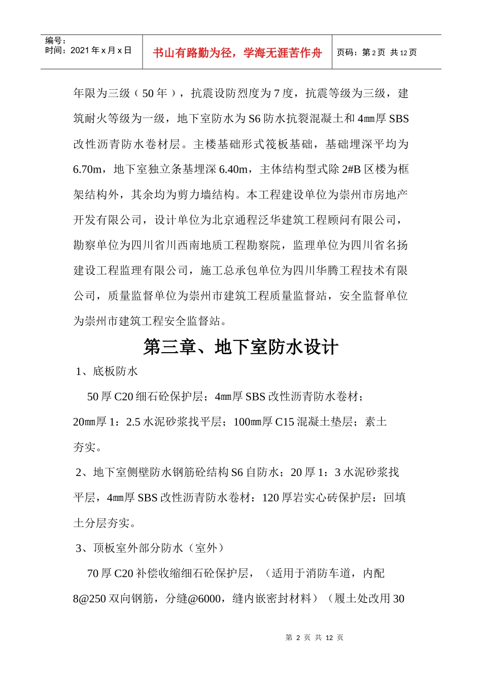 怡心花园地下室SBS防水卷材施工方案_第3页
