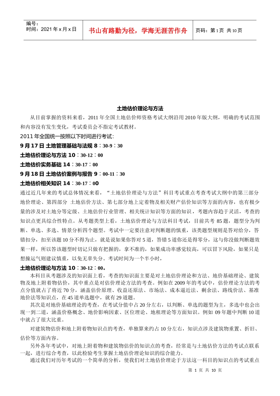 土地估价理论和方法_第1页