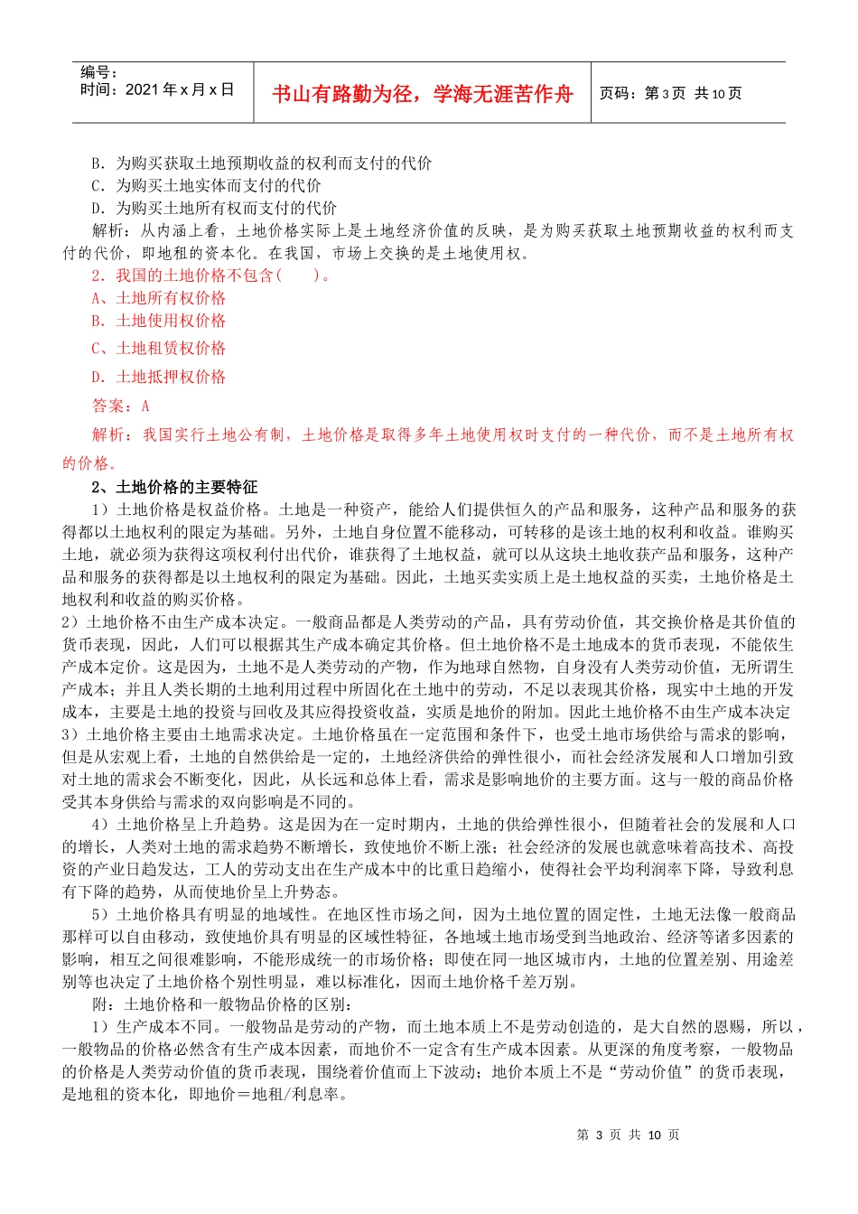 土地估价理论和方法_第3页