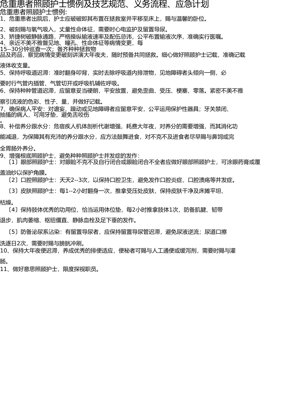危重病人护理常规及技术规范、工作流程、应急方案 _第1页