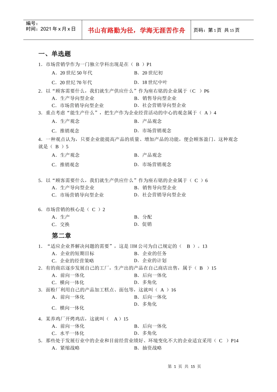 市场营销学复习重点_第1页