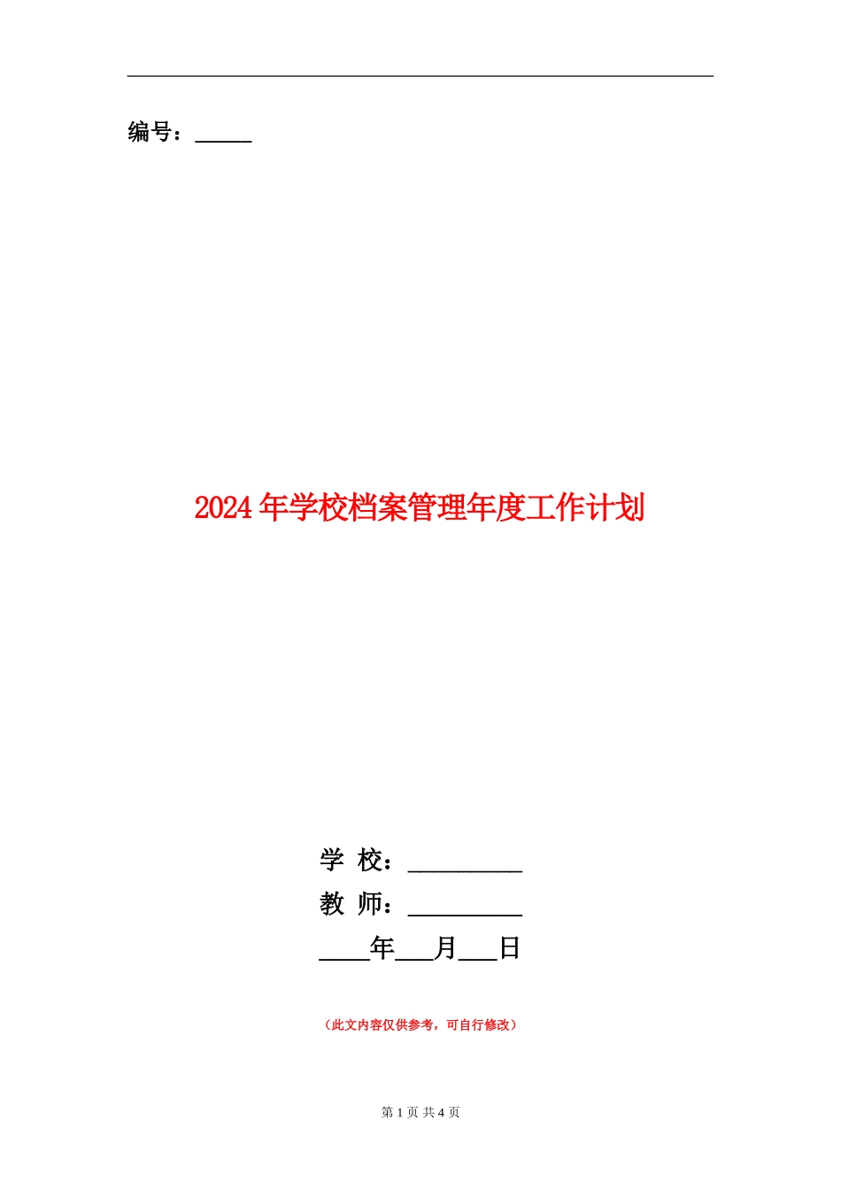 2024年学校档案管理年度工作计划_第1页