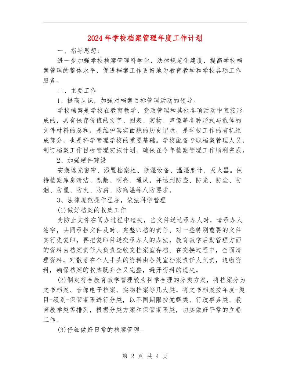2024年学校档案管理年度工作计划_第2页