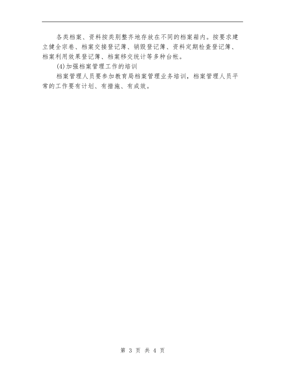 2024年学校档案管理年度工作计划_第3页