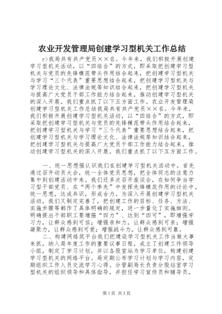 农业开发管理局创建学习型机关工作总结