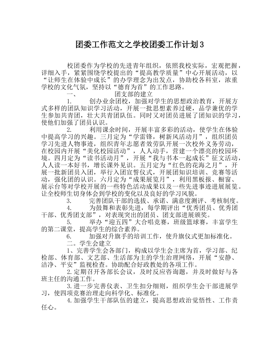 团委工作范文学校团委工作计划3 _第1页