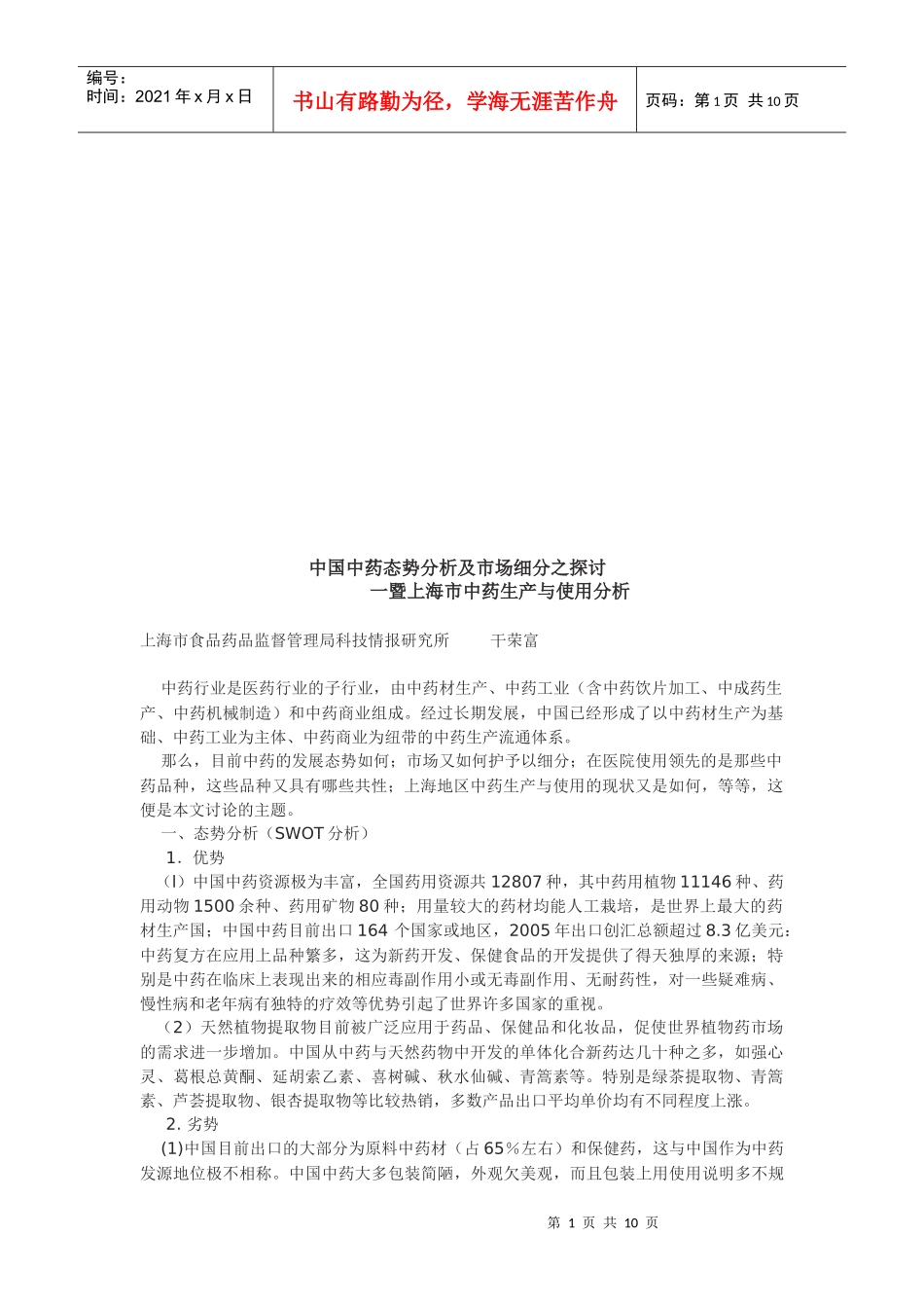 我国中药态势分析与市场细分探讨_第1页