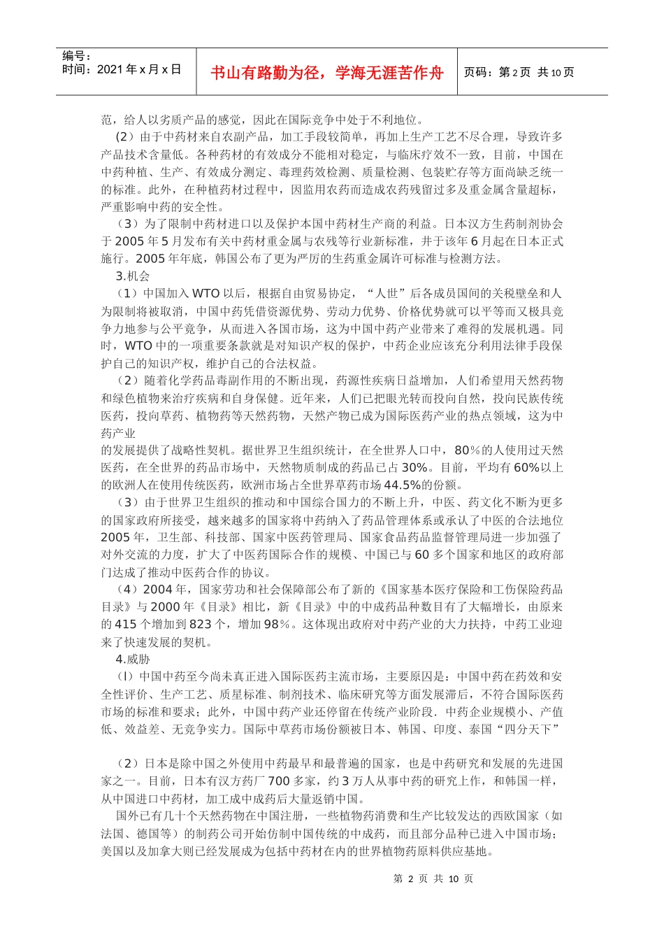 我国中药态势分析与市场细分探讨_第2页