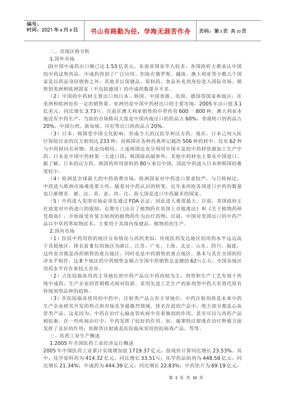我国中药态势分析与市场细分探讨_第3页