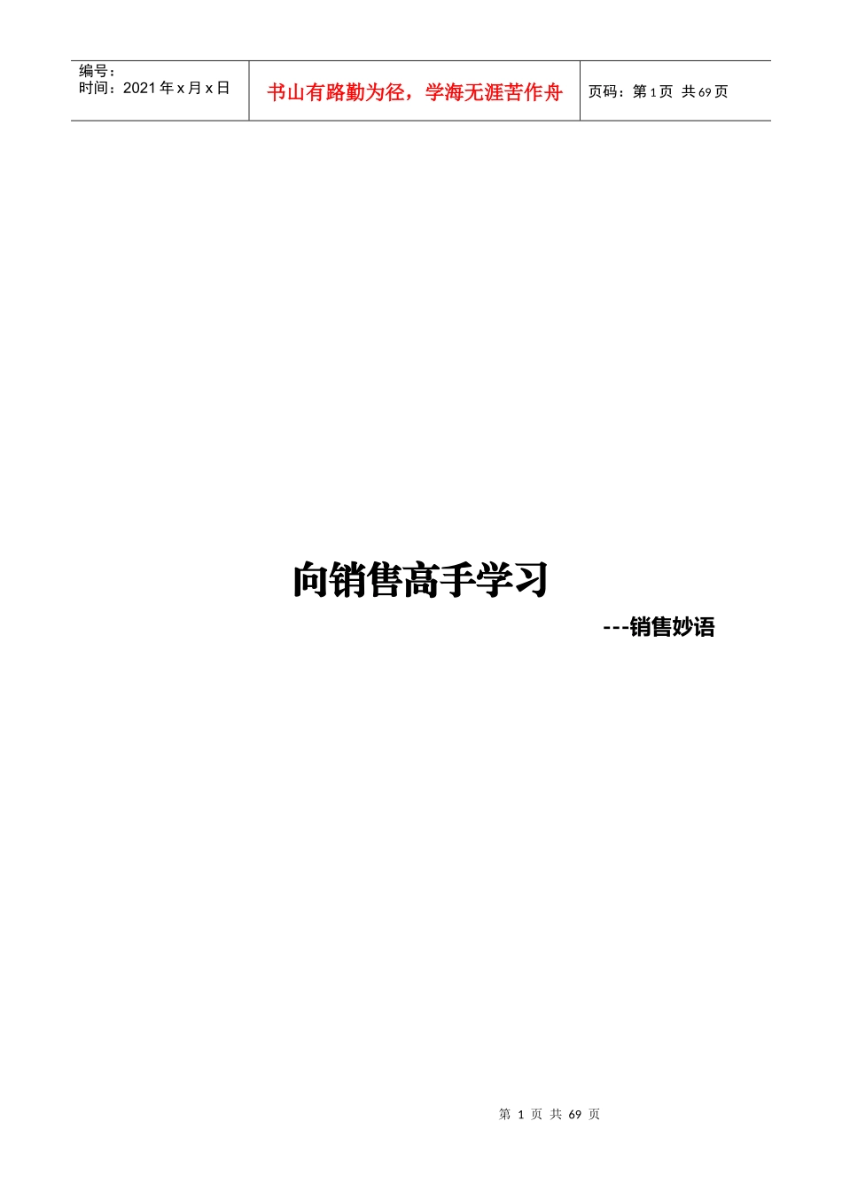 向销售高手学习—销售妙语_第1页